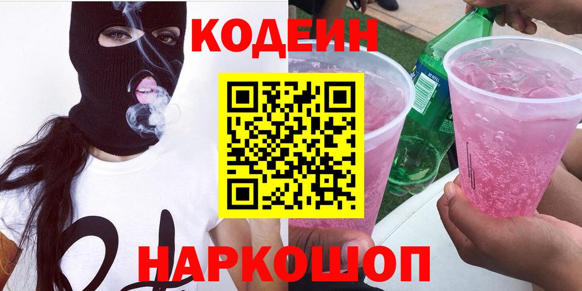 Codein напиток Lean (лин) Воскресенск